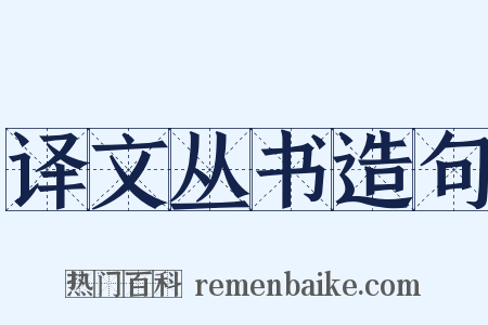 译文丛书造句是什么意思的图片